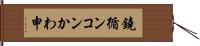 鐃循ンコンかわ申 Hand Scroll