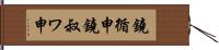 鐃循￥申鐃叔ワ申 Hand Scroll