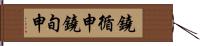 鐃循￥申鐃旬￥申 Hand Scroll
