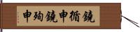 鐃循￥申鐃殉￥申 Hand Scroll