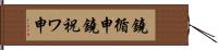 鐃循￥申鐃祝ワ申 Hand Scroll