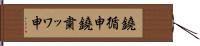 鐃循￥申鐃粛ッワ申 Hand Scroll