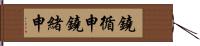 鐃循￥申鐃緒申 Hand Scroll