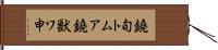 鐃旬トムア鐃獣ワ申 Hand Scroll