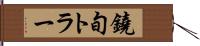 鐃旬トラー Hand Scroll