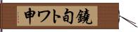 鐃旬トワ申 Hand Scroll