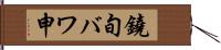 鐃旬バワ申 Hand Scroll