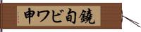 鐃旬ビワ申 Hand Scroll