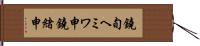 鐃旬ヘミワ申鐃緒申 Hand Scroll