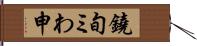 鐃旬ミわ申 Hand Scroll