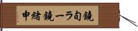 鐃旬ラー鐃緒申 Hand Scroll