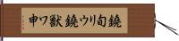 鐃旬リウ鐃獣ワ申 Hand Scroll