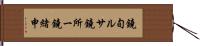 鐃旬ルサ鐃所ー鐃緒申 Hand Scroll