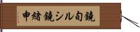 鐃旬ルシ鐃緒申 Hand Scroll