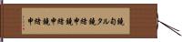鐃旬ルタ鐃緒申鐃緒申鐃緒申 Hand Scroll