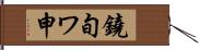 鐃旬ワ申 Hand Scroll