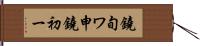 鐃旬ワ申鐃初ー Hand Scroll