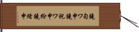 鐃旬ワ申鐃祝ワ申紛鐃緒申 Hand Scroll