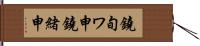 鐃旬ワ申鐃緒申 Hand Scroll
