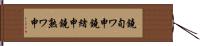 鐃旬ワ申鐃緒申鐃熟ワ申 Hand Scroll