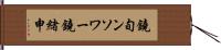 鐃旬ンソワー鐃緒申 Hand Scroll