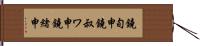 鐃旬￥申鐃叔ワ申鐃緒申 Hand Scroll