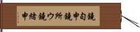 鐃旬￥申鐃所ウ鐃緒申 Hand Scroll