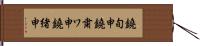 鐃旬￥申鐃粛ワ申鐃緒申 Hand Scroll