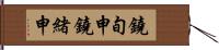 鐃旬￥申鐃緒申 Hand Scroll