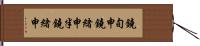 鐃旬￥申鐃緒申半鐃緒申 Hand Scroll