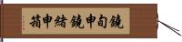 鐃旬￥申鐃緒申箱 Hand Scroll