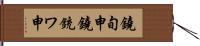 鐃旬￥申鐃銃ワ申 Hand Scroll