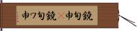 鐃旬￥申(P) Hand Scroll