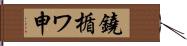 鐃楯ワ申 Hand Scroll