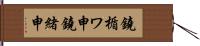 鐃楯ワ申鐃緒申 Hand Scroll