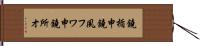 鐃楯￥申鐃夙フワ申鐃所オ Hand Scroll