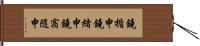 鐃楯￥申鐃緒申鐃宿随申 Hand Scroll