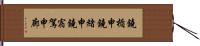 鐃楯￥申鐃緒申鐃宿駕申廊 Hand Scroll