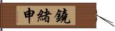 鐃緒申 Hand Scroll