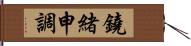 鐃緒申調 Hand Scroll