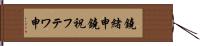 鐃緒申鐃祝フテワ申 Hand Scroll