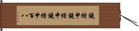 鐃緒申鐃緒申鐃緒申 Hand Scroll