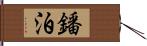 鐇泊 Hand Scroll