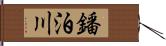 鐇泊川 Hand Scroll