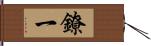 鐐一 Hand Scroll