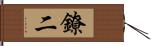 鐐二 Hand Scroll