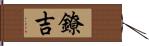 鐐吉 Hand Scroll