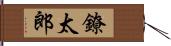 鐐太郎 Hand Scroll