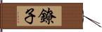 鐐子 Hand Scroll