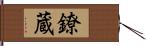 鐐蔵 Hand Scroll